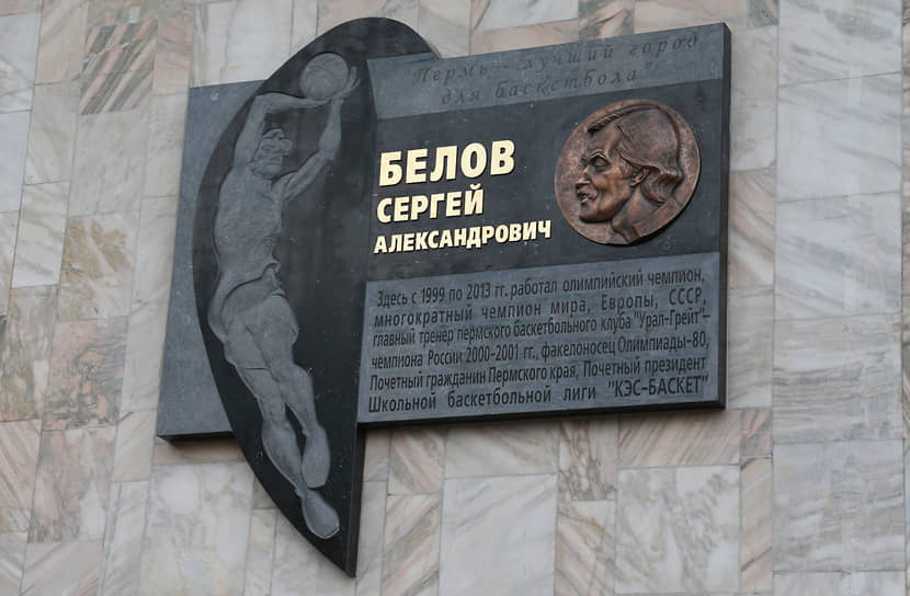Сергей Белов после ухода из «Урал-Грейта» остался жить в Перми. В 2007 году он стал одним из основателей Ассоциации студенческого баскетбола (АСБ). В ней он занял пост спортивного директора и занимал его до самой смерти, в 2013 году. Под руководством Сергея Белова АСБ стала крупнейшей спортивной студенческой лигой Европы. В Перми память о наставнике «Урал-Грейта» увековечена в памятном знаке и мемориальной доске. В этом году его имя было присвоено колледжу олимпийского резерва Пермского края. В 2014 году власти обсуждали возможность переименования одной из улиц в честь великого тренера, но до реализации дело не дошло.  На фото:  мемориальная доска на дворце спорта &quot;Молот&quot;, посвященная памяти тренера баскетбольной команды &quot;Урал Грейт&quot; Сергея Белова.