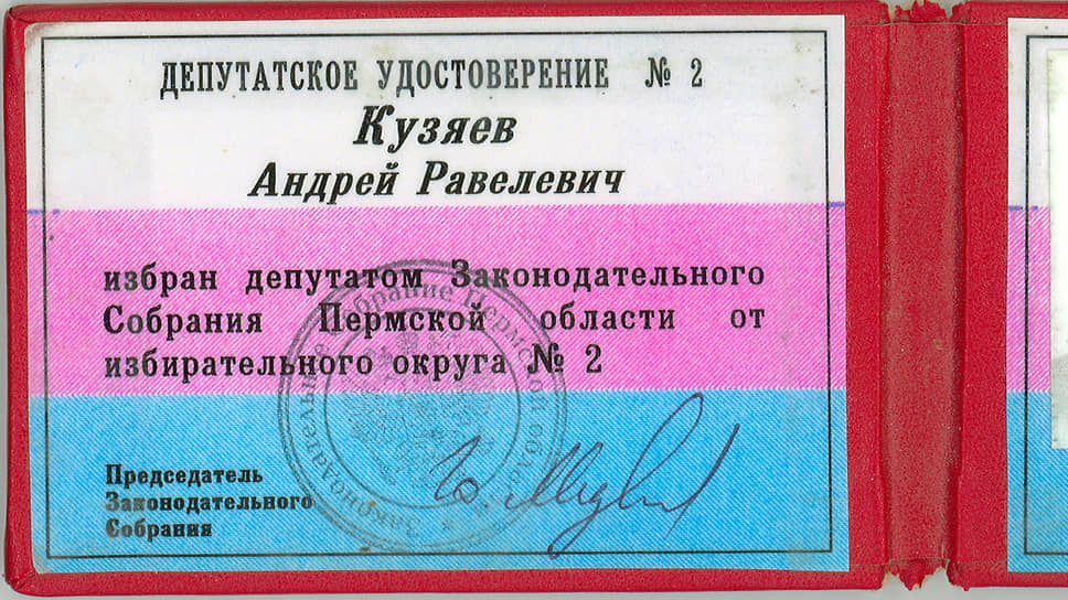 Андрей Кузяев еще дважды избирался депутатом заксобрания Пермской области — второго (1997–2001 годов) и третьего (2001–2006 годов) созывов.
На фото: удостоверение депутата Андрея Кузяева.