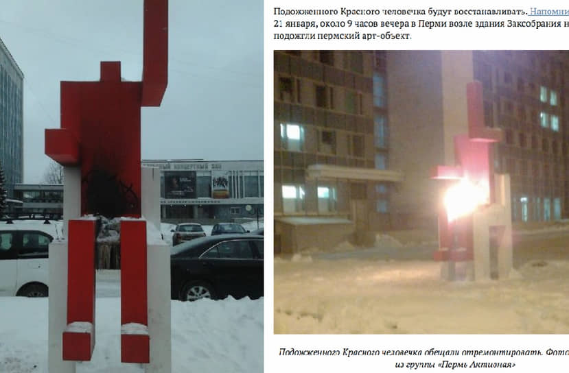 «Красные человечки» вернулись на свое место и продолжали оставаться там еще два с половиной года. Сменивший Олега Чиркунова губернатор Виктор Басаргин долго не мог определиться с наследием предшественника. Весной 2014 года неизвестные подожгли «красного человечка», установленного на площади перед Органным залом. Пожар до приезда пожарных потушили прохожие. Пермская полиция не нашла поджигателей