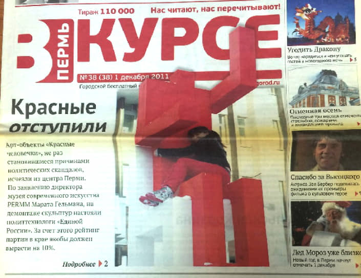 В разгар выборной кампании, за неделю до выборов, «красных человечков» убрали со здания законодательного собрания по политическим причинам — по просьбе «Единой России». «Политтехнологи “Единой России” сказали, что если убрать “красных человечков”, то “Единая Россия” получит на 10% больше голосов»,— поясняли сотрудники музея PERMM