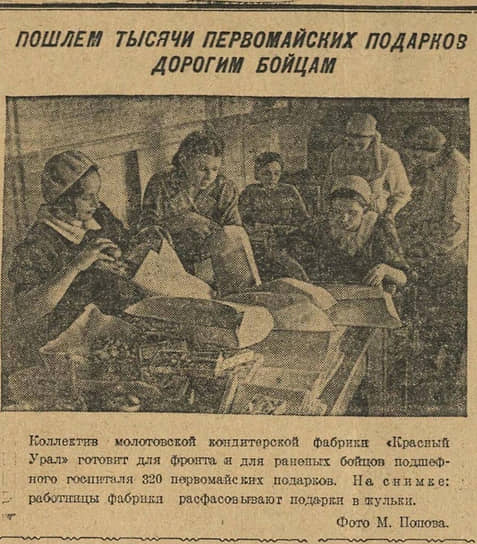 Вырезка из газеты «Звезда», 1942 год.РОЛЬ КОНФЕТ В ПОБЕДЕ. В обязательный состав пайков для летчиков и моряков-подводников Советской армии входили шоколадные конфеты и галеты. Производством фруктово-ягодного мармелада, фруктового сахара, конфет, витаминного драже и пряников в Молотовской области занималась кондитерская фабрика.