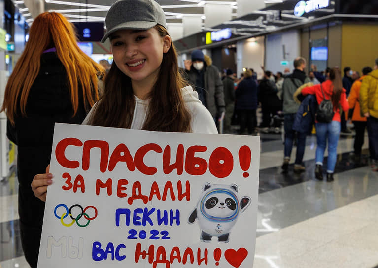 Встреча &quot;золотого рейса&quot; с российскими спортсменами, членами олимпийской сборной России (команда ОКР), прилетающих из Пекина