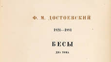 На торги в Петербурге выставили уничтоженный в СССР экземпляр «Бесов» Достоевского