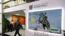 В Петербурге изменится стоимость оплаты транспорта банковскими картами «Мир»