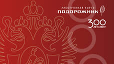 В Петербурге выпустили тираж «Подорожника», приуроченный к 300-летию СПбГУ