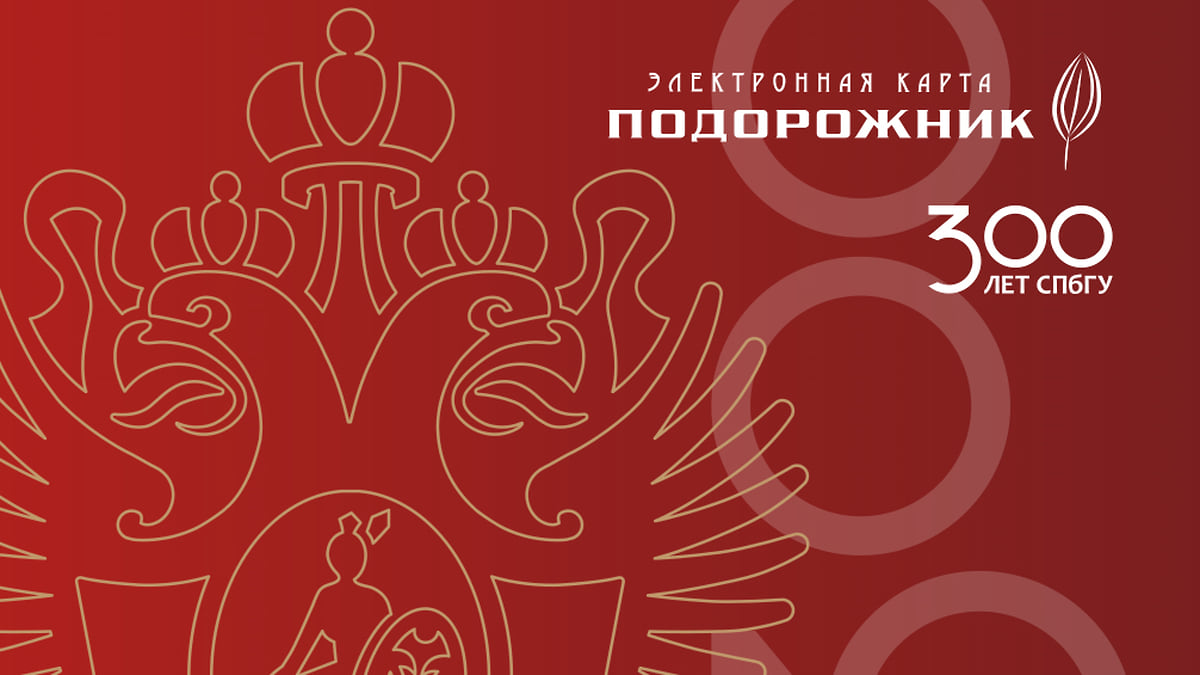 В Петербурге выпустили тираж «Подорожника», приуроченный к 300-летию СПбГУ  – Коммерсантъ Санкт-Петербург