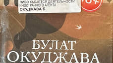 На полках «Буквоеда» в Петербурге появились сборники «иноагента» Булата Окуджавы