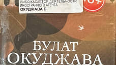 В «Буквоеде» назвали «технической ошибкой» иноагентскую маркировку стихов Окуджавы