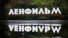 Минкульт продолжит поддерживать «Ленфильм» после передачи Петербургу
