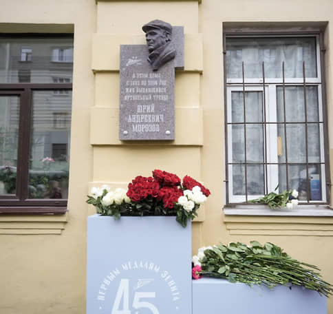 Наставнику «Зенита» Юрию Морозову открыли мемориальную доску на Тверской улице