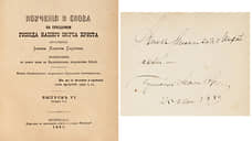 Автограф святого Иоанна Кронштадтского продадут на аукционе за 250 тыс. рублей