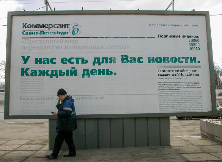 Рекламный щит газеты «Коммерсантъ» в центре города