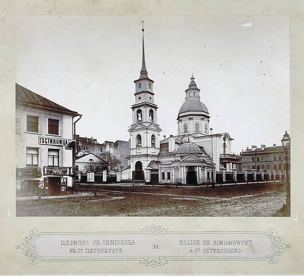 1860-е гг. Церковь святого Симеона Богоприимца и Анны пророчицы