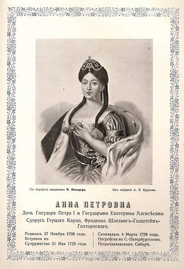 Великая Княгиня Анна Петровна, дочь Петра Первого и Екатерины Алексеевны