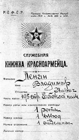 1919 г. Служебная книжка красноармейца на имя Владимира Ленина