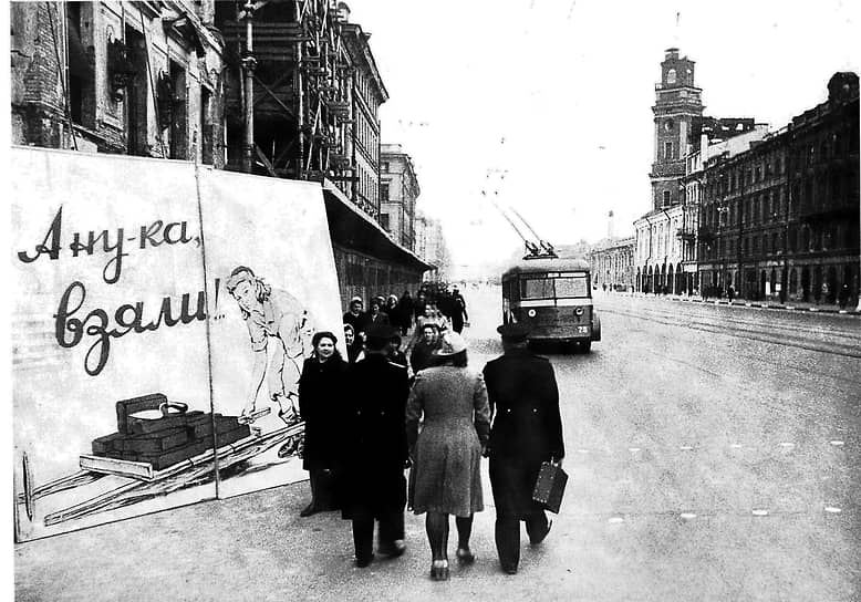 1944 г. Агитационный плакат на Невском проспекте: «А ну-ка, взяли!»