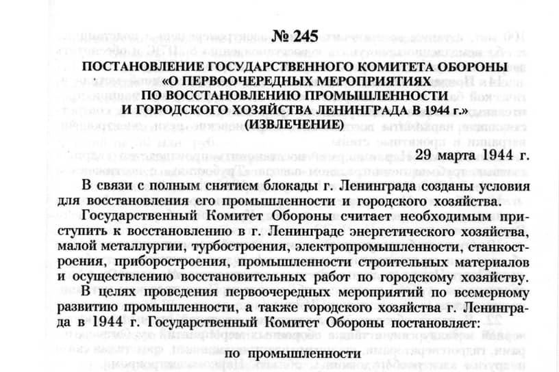 Постановление №245 «О первоочередных мероприятиях по восстановлению городского хозяйства Ленинграда» от 29 марта 1944 года