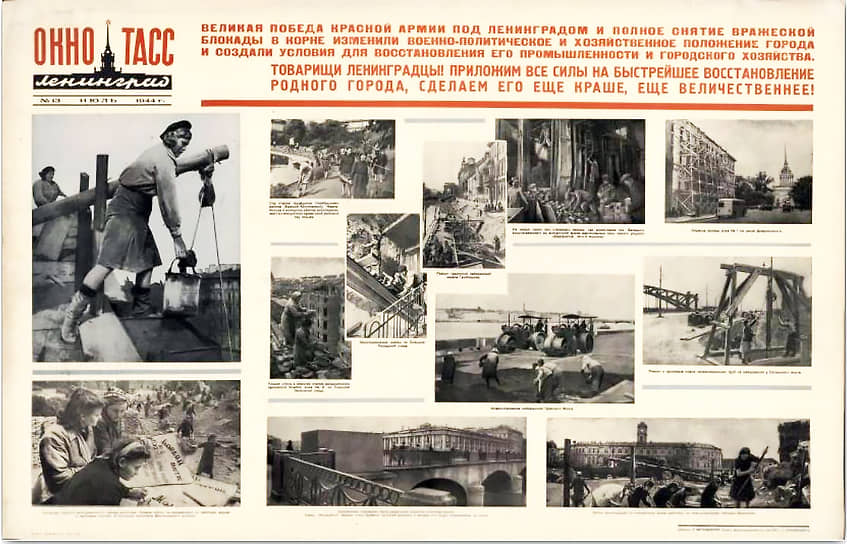Июль 1944 г. Агитационный фотоплакат «Окно ТАСС» №13 с призывами к восстановлению Ленинграда