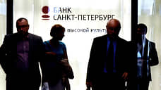 Банк «Санкт-Петербург» снизил прибыль