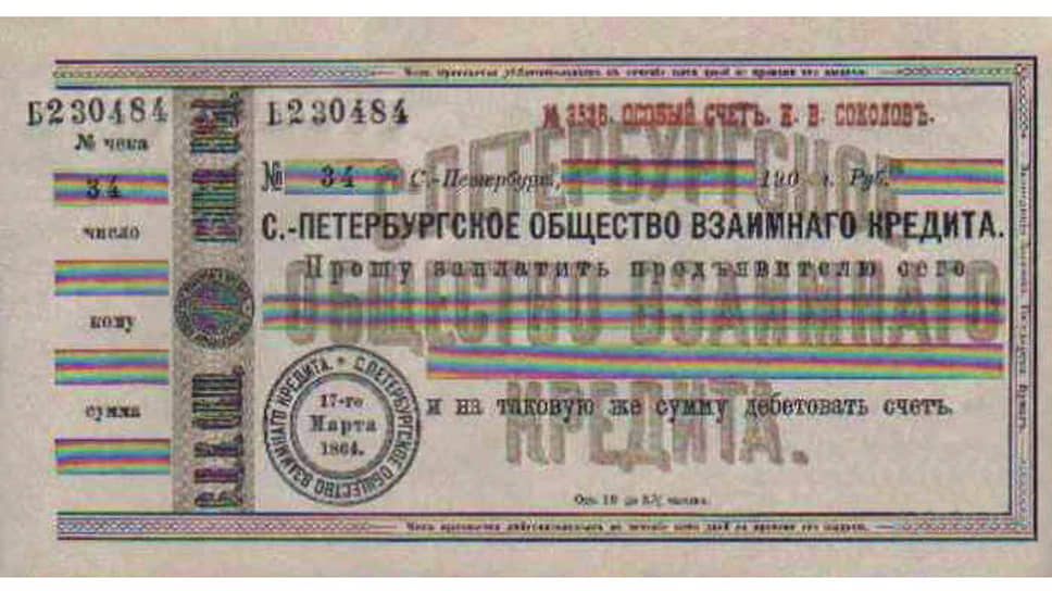 1860-е гг. Чек Санкт-Петербургского общества взаимного кредита