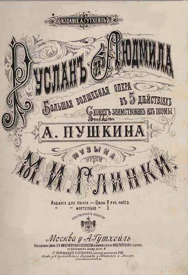 1885 г. Обложка издания А. Гутхейля. Опера М. И. Глинки «Руслан и Людмила»