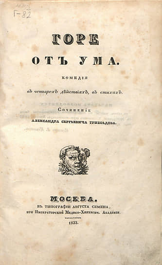 Титульный лист комедии А.С. Грибоедова «Горе от ума». Издание 1833 года