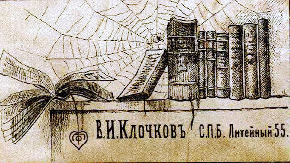 1903 год. Экслибрис антиквара, библиофила, книгоиздателя и книготорговца Василия Ивановича Клочкова 