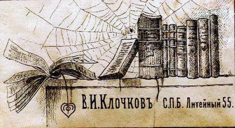 1903 год. Экслибрис антиквара, библиофила, книгоиздателя и книготорговца Василия Ивановича Клочкова 