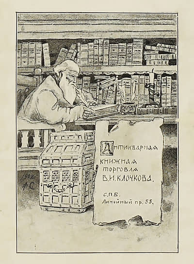 1890-е годы. Один из 29 магазинных знаков Василия Клочкова