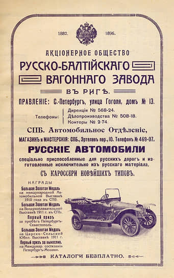 Реклама автомобилей «Руссо-Балт» Русско-Балтийского вагонного завода
