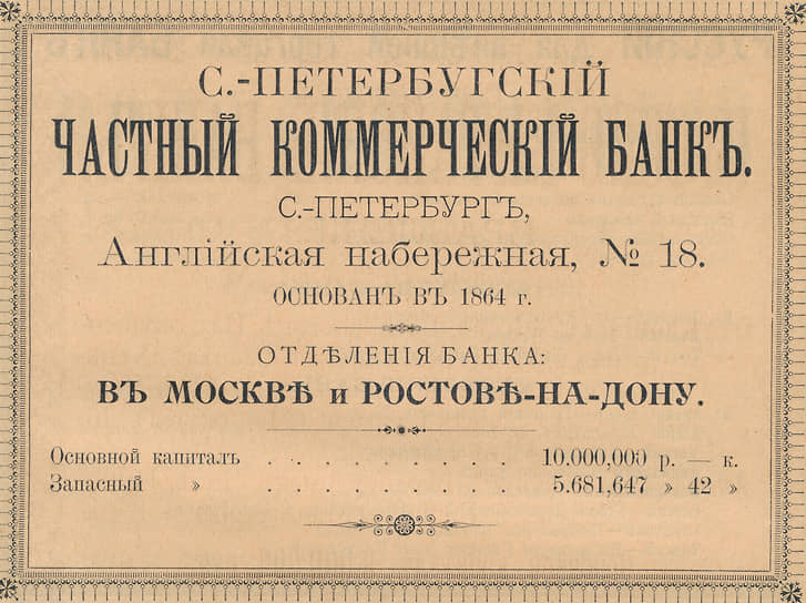 Реклама Санкт-Петербургского частного коммерческого банка в справочнике «Весь Петербург» за 1899 год