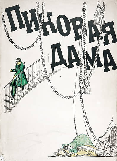 1935 год. Обложка сборника статей и материалов к постановке оперы «Пиковая дама»