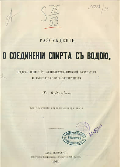 1865 год. Первая страница диссертации «Рассуждение о соединении спирта с водой», представленной на физико-математическом факультете Императорского Санкт-Петербургского университета Д. И. Менделеевым для получения степени доктора химии. Типография товарищества «Общественная польза»