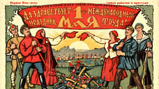 1 Мая в истории страны
