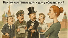 Господа, товарищи, граждане