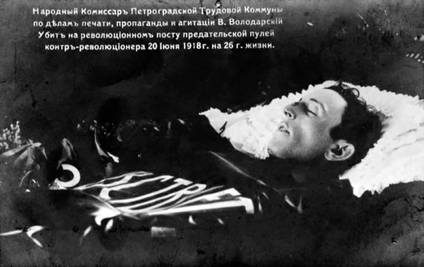 23 июня 1918 года. Похороны народного комиссара Петроградской Трудовой Коммуны по делам печати, пропаганды и агитации В. Володарского
