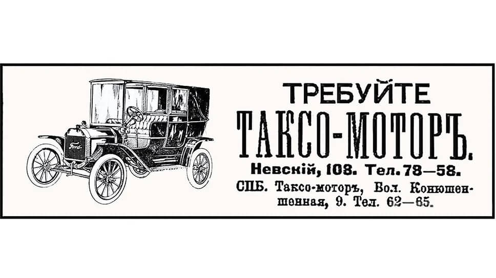 14 мая 1909 года в Петербурге было основано акционерное общество «Санкт-Петербургский таксомотор». Основу парка составляли автомобили марки Ford, окрашенные в голубой цвет. Однако к 1913 году на ходу остался лишь один автомобиль и таксопарк прекратил свое существование