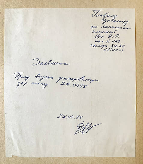 Заявление Виктора Цоя в бухгалтерию котельной, где он работал, с просьбой выдать ему депонированную зарплату