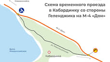 С 10 апреля изменена схема въезда в Кабардинку на ФАД М-4 «Дон»