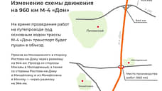 На участке М-4 «Дон» в Ростовской области изменится схема движения