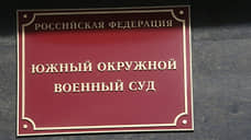 В Ростове-на-Дону суд вынес приговор подозреваемому в госизмене