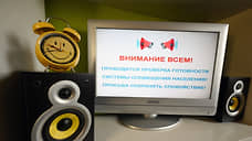 В Ростовской области 1 октября пройдет получасовая тренировка систем оповещения