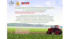 Лучший молодежный проект по популяризации органической продукции отметят на высоком уровне
