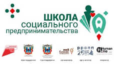 В Ростовской области стартует прием заявок в Школу социального предпринимательства