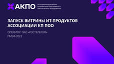 Ассоциация КП ПОО запускает витрину ИТ-продуктов, разработанных крупнейшими отраслевыми компаниями страны