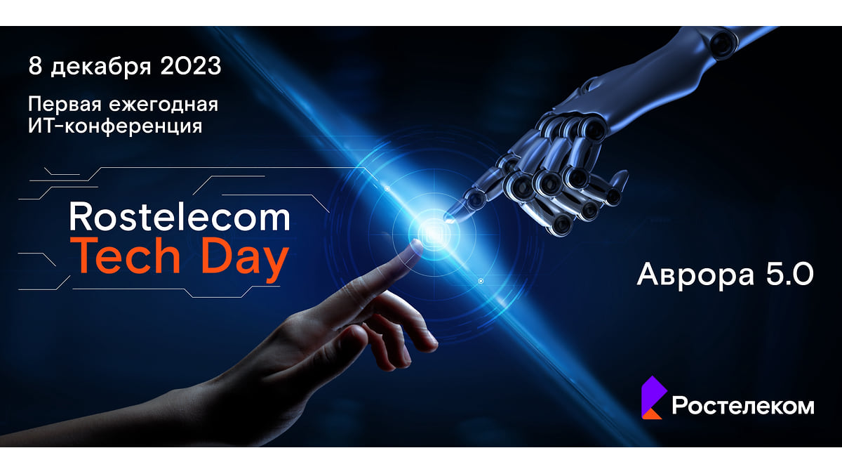 На Rostelecom Tech Day впервые представят «Аврору» 5.0 – Коммерсантъ  Ростов-на-Дону