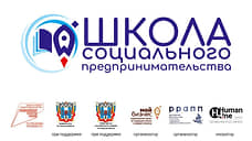 В Ростовской области стартует прием заявок в Школу социального предпринимательства