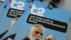 T2 вышла в Ставропольский край с новым уровнем «Других правил»