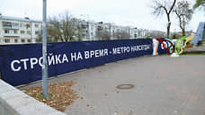 В Самаре на строительство метро направят еще 2 млрд рублей