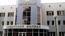 В Самарской области суд рассмотрит дело директора департамента кредитования ОАО «АвтоВазБанк»